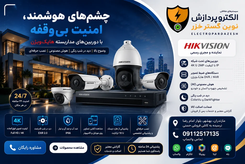 دوربین مداربسته هایک‌ویژن