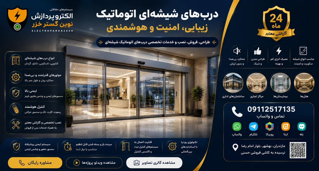درب شیشه‌ای اتوماتیک